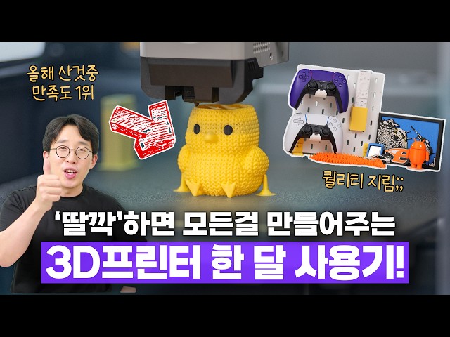 쉽다 쉬워 ㅋㅋ 의외로 맛들리니 중독되는 3D프린터 한 달 사용기!