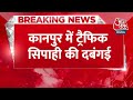BREAKING NEWS: Kanpur में Traffic Police की दबंगई, हॉर्न बजाने पर कार चालक को पीटा | Aaj Tak News  - 00:38 min - News - Video