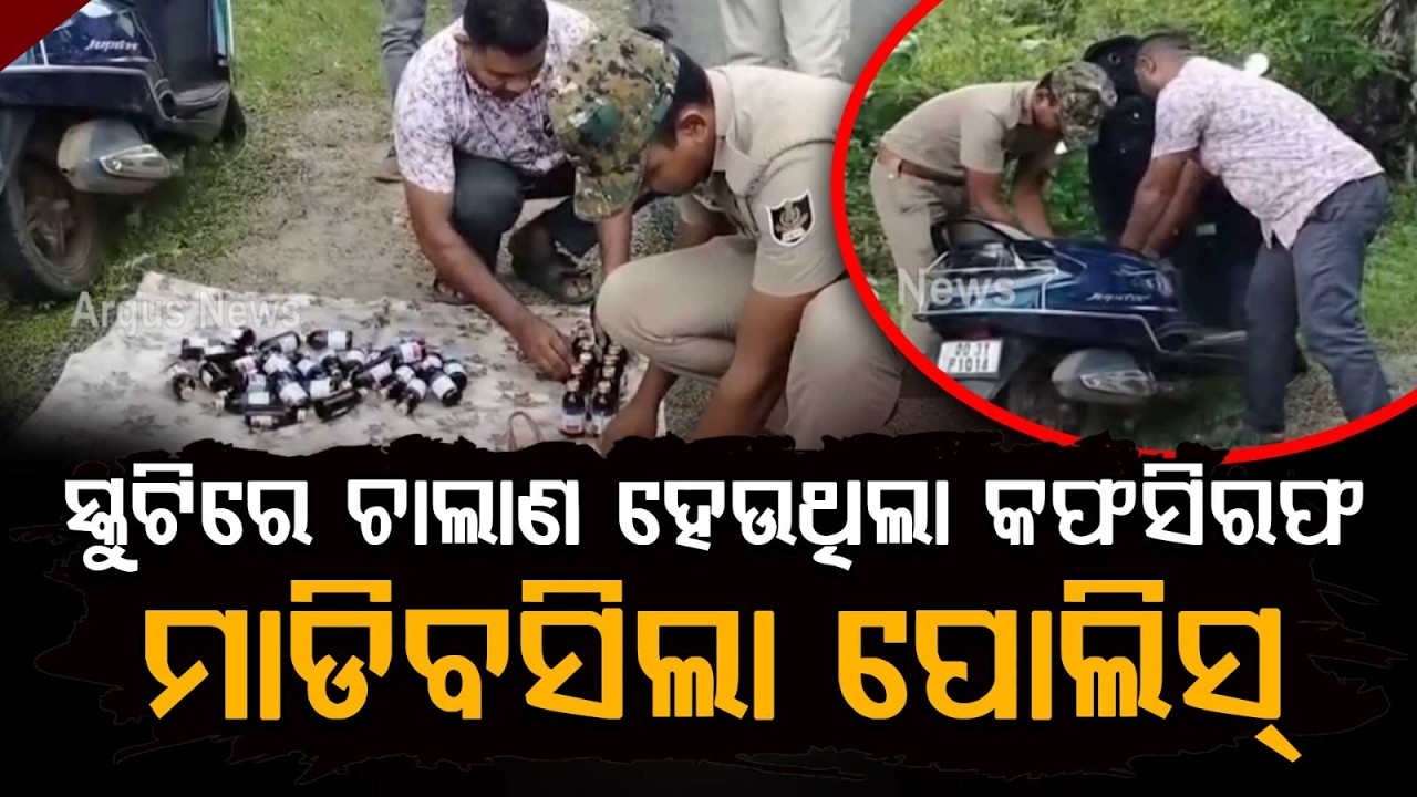 Sonepur: 105 Bottles Of Banned Cough Syrup Seized By Ulunda Police From Scooty | Argus News