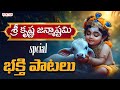 Sri Krishna Ashtami Special Jukebox || Lord Krishna Songs  | Aditya Bhakthi #krishnabhakti