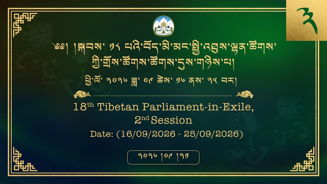 ༢༠༢༦།༩།༢༡ སྐབས་ ༡༨ པའི་སྤྱི་འཐུས་ལྷན་ཚོགས་ཀྱི་གྲོས་ཚོགས་ཚོགས་དུས་གཉིས་པ། ལས་ཉིན་ ༥།༣