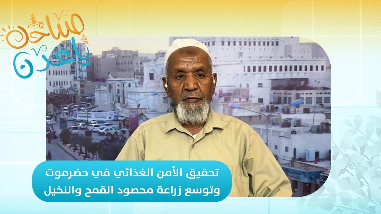 صباحك ياعدن | تحقيق الأمن الغذائي في حضرموت وتوسع زراعة محصود القمح والنخيل