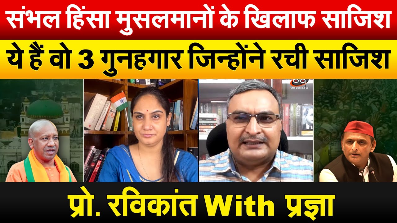 संभल हिंसा मुसलमानों के खिलाफ साजिश..ये हैं वो 3 गुनहगार जिन्होंने रची साजिश..