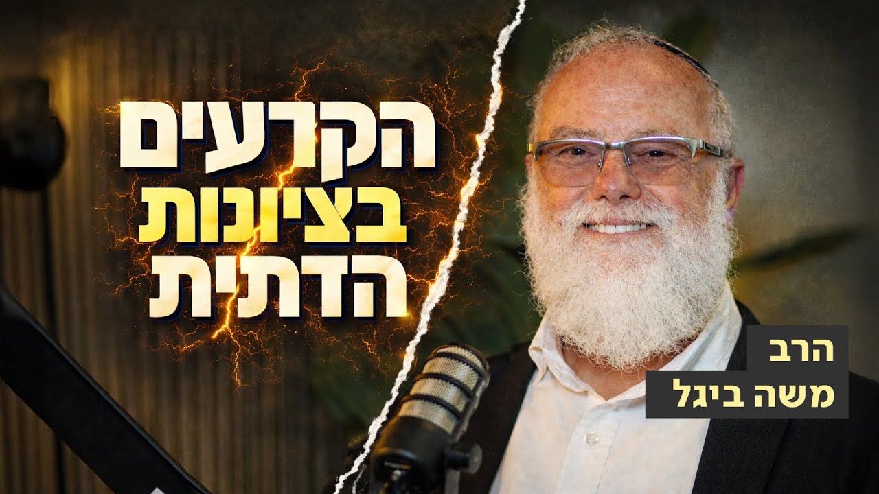 הרב משה ביגל בראיון: האסון שפקד את משפחתו, הדילמות בהר הבית ומודל הכשרות שהוא מאמין בו