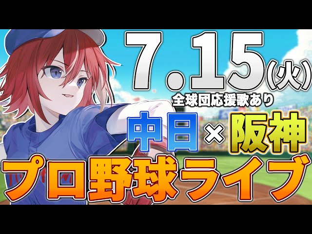 【プロ野球ライブ】阪神タイガースvs中日ドラゴンズのプロ野球観戦ライブ7/15(火)阪神ファン、中日ファン歓迎！！！【プロ野球速報】【プロ野球一球速報】#中日ドラゴンズ #中日ライブ #中日中継