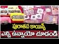 Jordar Varthalu : పురాతన కాయిన్స్ ఎన్ని ఉన్నాయో చూడండి | hmtv