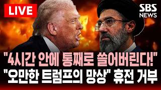🔴LIVE 이란 4시간 안에 다 파괴한다! 트럼프 최후통첩..오만한 트럼프 망상 이란 휴전안 거부 | SBS 실시간 라이브