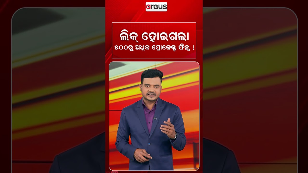 ଲିକ୍‌ ହୋଇଗଲା ୫୦୦ରୁ ଅଧିକ ପ୍ରୋଜେକ୍ଟ ଫିଲ୍ମ ! | More Than 500 Film Projects Leaked Online | Argus News