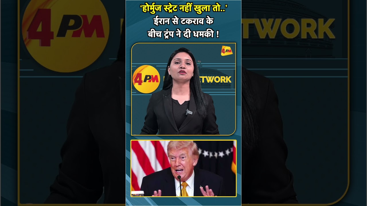 ‘होर्मुज स्ट्रेट नहीं खुला तो ’ ईरान से टकराव के बीच ट्रंप ने दी धमकी ! #shorts #short