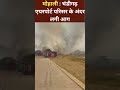 मोहाली : चंडीगढ़ एयरपोर्ट परिसर के अंदर लगी आग | Mohali | Chandigarh Airport Fire