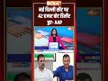नई दिल्ली सीट पर 42 हजार वोट डिलीट हुए-  AAP | #votechori | #congress | #aap | #breakingnews  - 00:27 min - News - Video
