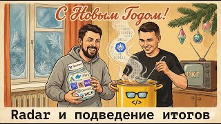 DKT87 - Разбор Technology Radar #33: AI, MCP, Context Engineering и будущее DevOps