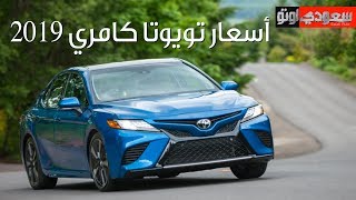 تويوتا كامري 2019 - الأسعار والتحديثات | سعودي أوتو -