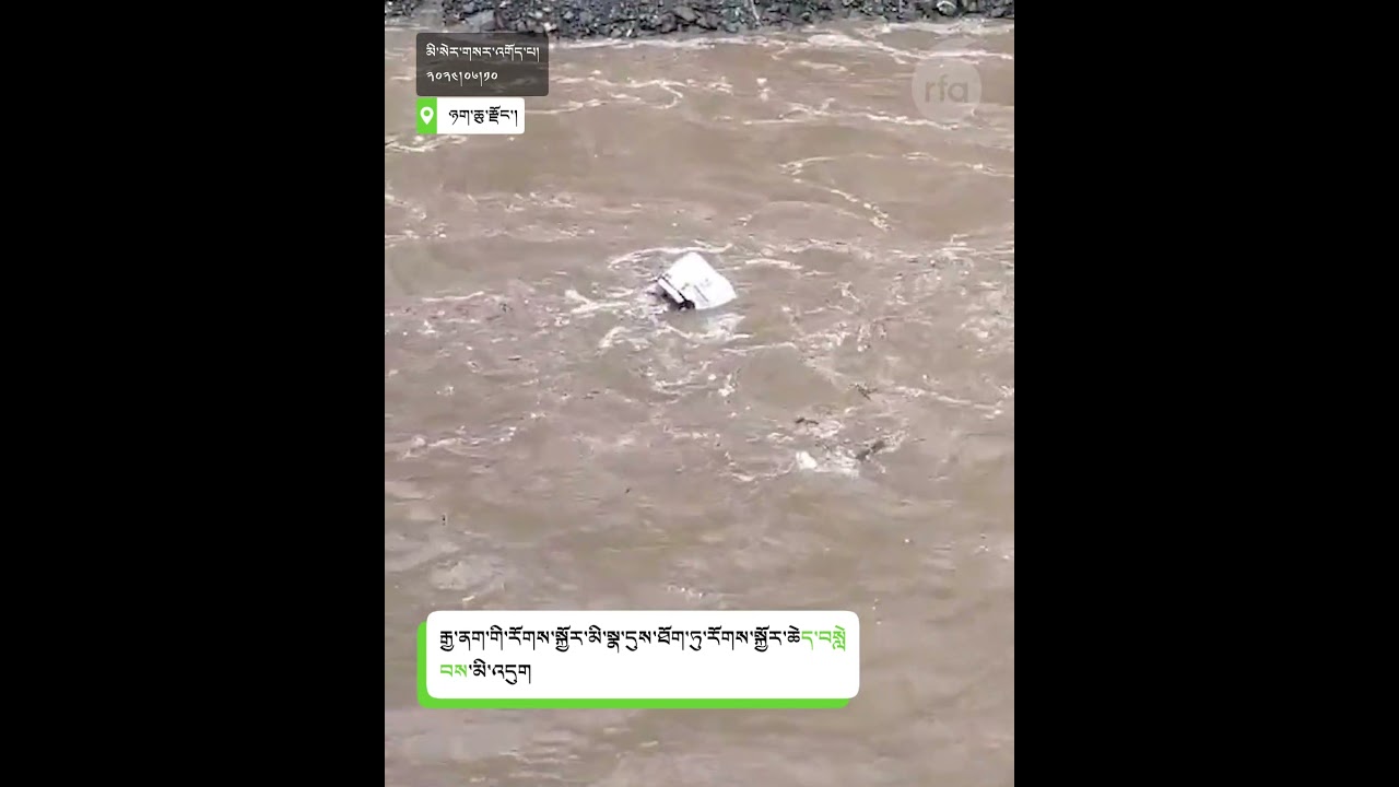 ཉག་ཆུ་རྫོང་དུ་ཆུ་ལོག Flood in Nyagchu County