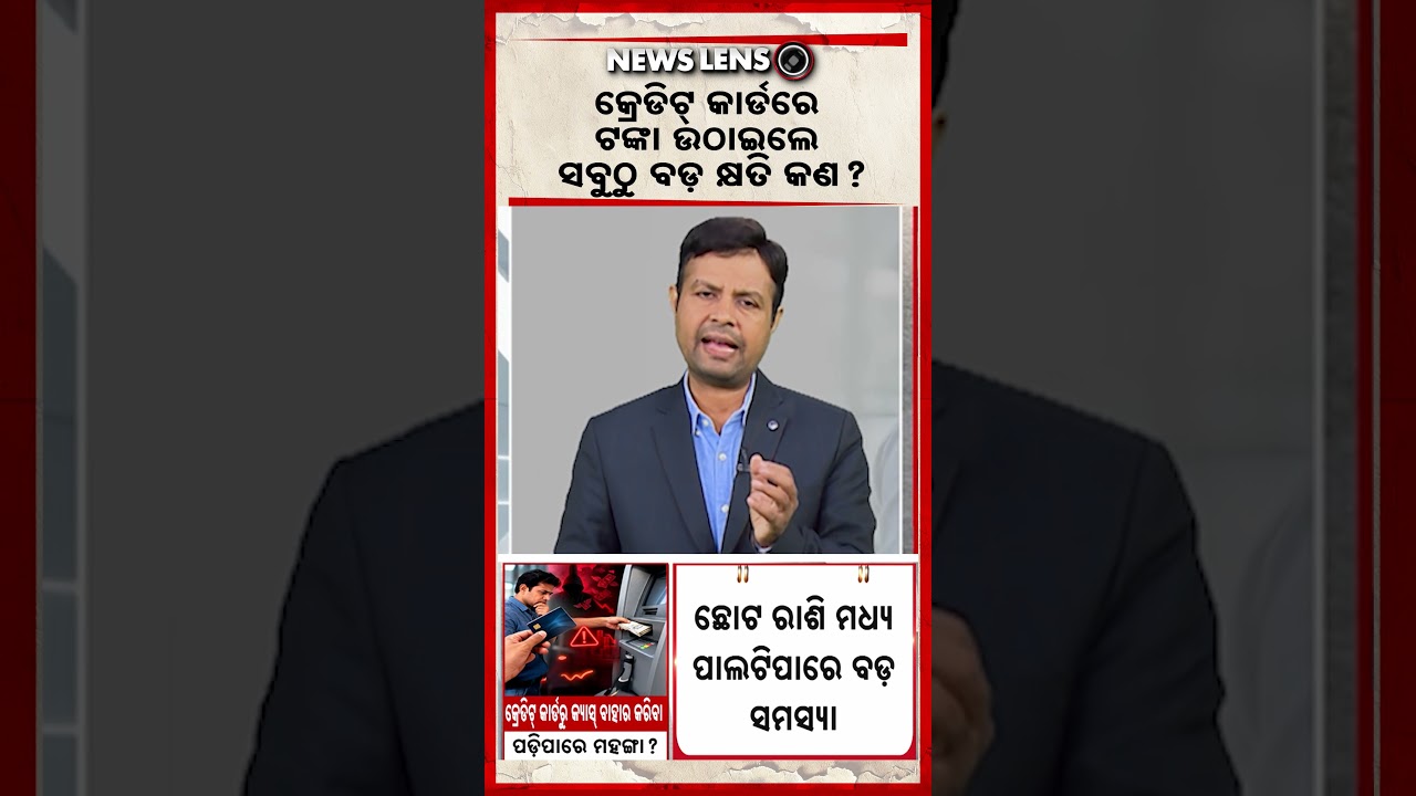 କ୍ରେଡିଟ୍‌ କାର୍ଡରେ ଟଙ୍କା ଉଠାଇଲେ ସବୁଠୁ ବଡ କ୍ଷତି କଣ ? | Credit Card Rules | Financial Literacy