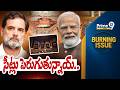 Burning Issue : సీట్లు పెరుగుతున్నాయ్.. | Delimitation | Prime9 News