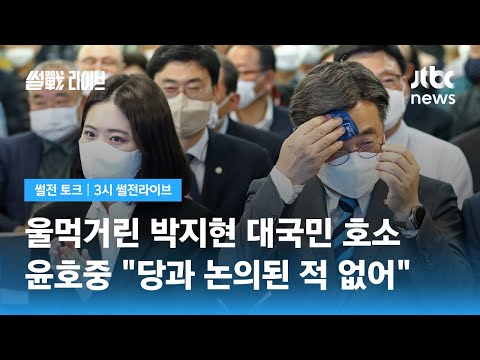 울먹거린 박지현 대국민 호소…윤호중 "당과 논의된 적 없어" / JTBC 3시 썰전라이브