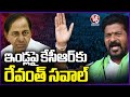 CM Revanth Reddy Challenge To KCR On Double Bed Room Houses | V6 News