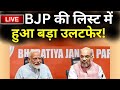 BJP List LIVE: BJP की लिस्ट में हुआ बड़ा उलटफेर ! | BJP List | Election 2024 | PM Modi | JP Nadda