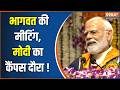 PM Modi IIT Visit :  भागवत की मीटिंग, मोदी का कैंपस दौरा ! BJP | Congress | PM Modi Updates