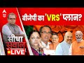 Sandeep Chaudhary Live :BJP का VRS प्लान? । Vasundhara । Shivraj । Raman Singh । Rajasthan CM News