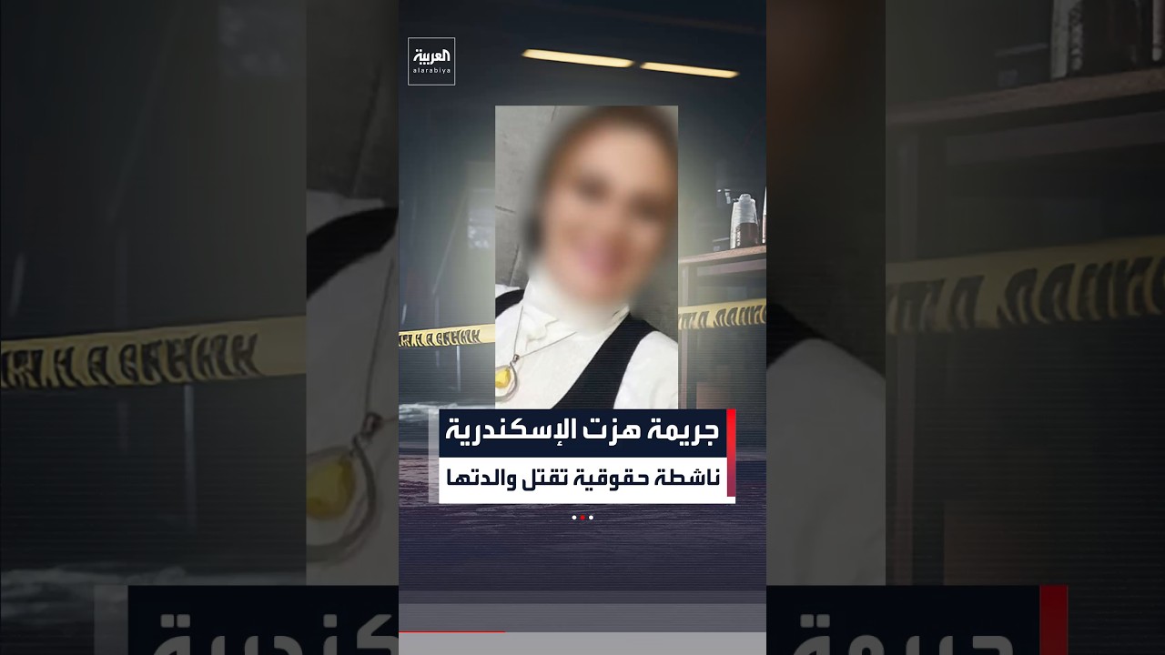 جريمة مروعة في مصر.. ناشطة حقوقية تنهي حياة والدتها وتقطع جثمانها داخل شقة بالإسكندرية