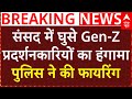 Gen-Z Protest Nepal: संसद में घुसे Gen-Z प्रदर्शनकारियों का हंगामा, पुलिस ने की फायरिंग |Curfew