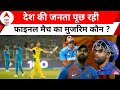 Live :फाइनल में किसकी गलती से हुई हार, कौनव है जिम्मेदार। Australia Beat India | World Cup Final