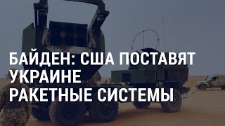 Личное: Байден: США поставят Украине ракетные системы | АМЕРИКА