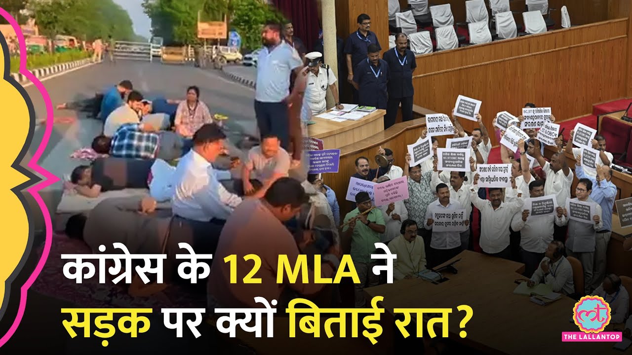 Odisha Vidhan Sabha ने Congress के 12 MLA को निलंबित किया, पहले सदन फिर पूरी रात सड़क पर बिताई
