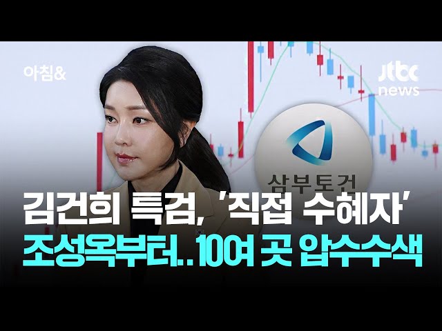 김건희 특검, '직접 수혜자' 조성옥부터 겨냥…10여 곳 압수수색 / JTBC 아침&