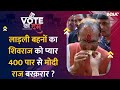 Loksabha Elections 2024 : लाड़ली बहनों का Shivraj को प्यार,  400 पार से Modi राज बरक़रार ?