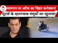 Salman Khan Firing Case Update: सलमान के घर अटैक पर शूटर्स का बड़ा खुलासा | Mumbai