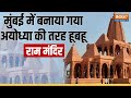 Ram Mandir Replica : Mumbai में बनाया गया अयोध्या की तरह, हूबहू राम मंदिर, देखें पूरा Video