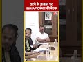 Mallikarjun Kharge के आवास पर INDIA गठबंधन की बैठक | #shorts #shortsvideo #viralvideo  - 00:37 min - News - Video