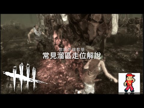 攻略 常見溜區走位教學 Dead By Daylight 黎明死線 哈啦板 巴哈姆特