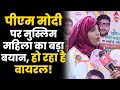 Ayodhya Ram Mandir: PM Modi पर मुस्लिम महिला का बड़ा बयान, हो रहा है Viral! | Muslim | ABP News