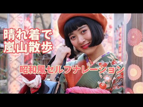 【出費ゼロ円振袖コーデ】アマイワナの成人の日〜京都嵐山散歩〜