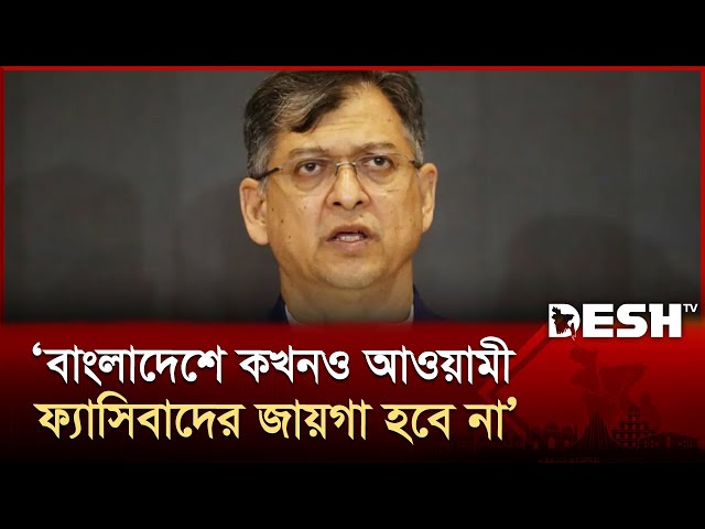 বাংলাদেশে কখনও আওয়ামী ফ্যাসিবাদের জায়গা হবে না: সালাহউদ্দিন আহমেদ | Salahuddin Ahmed | Desh TV