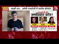 Lok Sabha Election 2024 LIVE Update: Amethi-Raebareli पर आज खत्म होगा सस्पेंस | Rahul Gandhi  - 01:00:11 min - News - Video