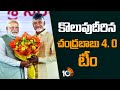 Chandrababu AP Cabinet Ministers 2024 | కొలువుదీరిన చంద్రబాబు 4. 0 టీం | 10TV News