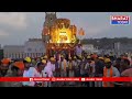 నిర్మల్ : అంగరంగా వైభవంగా శ్రీ లక్ష్మి వెంకటేశ్వర స్వామి రథోత్సవం | Bharat Today