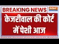 Arvind Kejriwal Court Hearing : कोर्ट में जज ने केजरीवाल पर सुनाया फैसला? | Breaking News