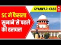 Gyanvapi Masjid Case: SC में फैसला सुनाने से पहले की हलचल