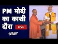 PM Modi LIVE | वाराणसी दौरे पर PM नरेंद्र मोदी | PM Narendra Modis Varanasi Visit | NDTV India