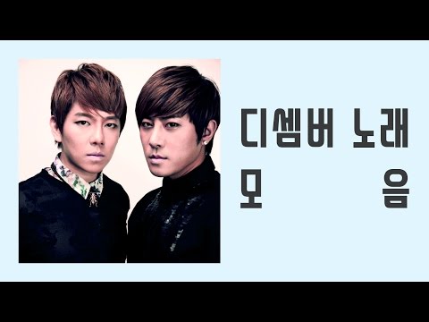 디셈버(December) 좋은 노래 모음
