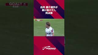 白井 康介選手が裏に抜けだし同点弾／ファジアーノ岡山vsアビスパ福岡【2026/27シーズン】