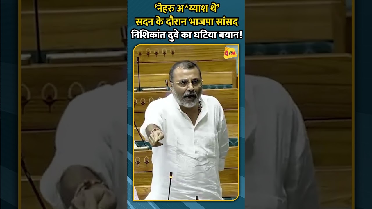 ‘नेहरु अय्याश थे’ सदन के दौरान भाजपा सांसद निशिकांत दुबे का घटिया बयान!