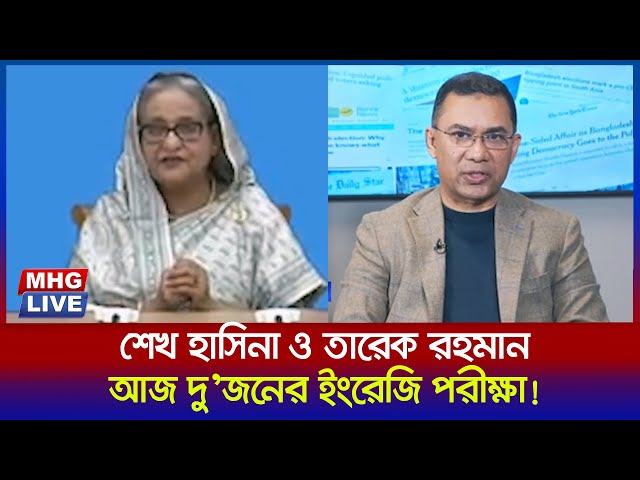 শেখ হাসিনা জানতেন না তারেক রহমানের লেখাপড়ার তথ্য৤ তাই আজ শেখ হাসিনা ও তারেক রহমানেরর ইংরেজি পরীক্ষা