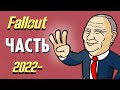 Fallout 2022 - ЧАСТЬ 3 методического пособия по проведению специальных военных операций